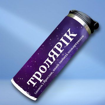 Чашка Чоловічі Термочашка для холодних та гарячих напоїв з ім'ям Ярослав TL0561 фото