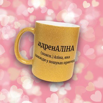 Чашка Жіночі Чашка гліттер з ім'ям Аліна. Прикольна іменна чашка GLT0510 фото