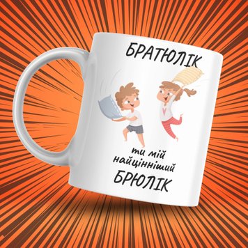 Чашка Для Брата Чашка з написом "Братюлік Ти мій найцінніший брюлік" 1N022 фото