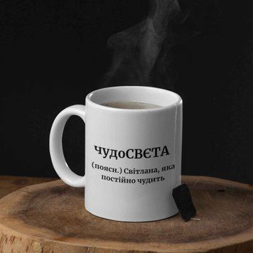 Чашка Жіночі Чашка з ім'ям Світлана. Прикольна іменна чашка 00570 фото