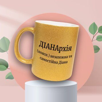 Чашка Жіночі Чашка гліттер з ім'ям Діана. Прикольна іменна чашка GLT0460 фото