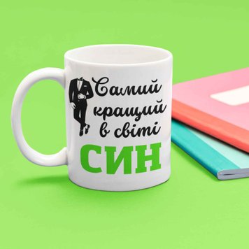 Чашка Для Сина Чашка з написом "Самий кращий в світі Син" 00220 фото