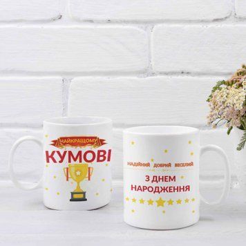 Чашка Для Кумів Чашка з написом "Найкращому Кумові З Днем народження!" 00120 фото