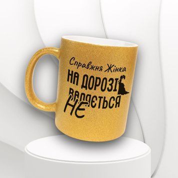 Кружка Для Подруги Кружка глиттер с надписью "Справжня жінка на дорозі не валяється" GLT0160 фото