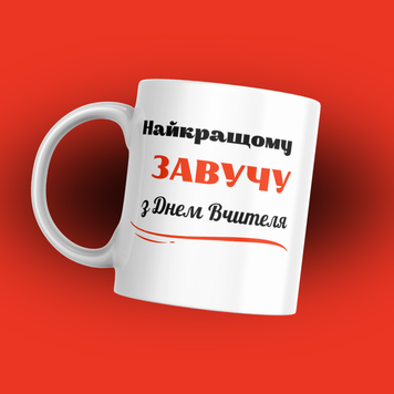 Чашка Для Педагога Чашка для завуча з написом "Найкращому завучу З днем вчителя!" 1N237 фото