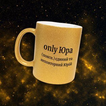 Кружка Мужские Кружка глиттер с именем Юрий. Прикольная именная кружка GLT0360 фото