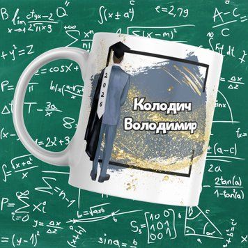 Чашка Випускникам Чашка випускника з ім'ям та прізвищем. Чашка випускника 2026 VIP0006 фото