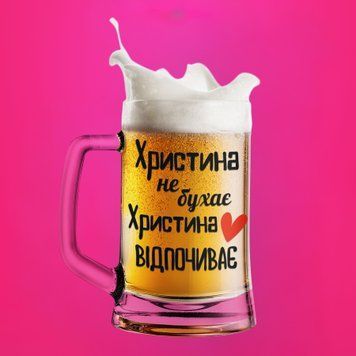 Чашка Жіночі Пивний келих(600 мл) з ім'ям "Христина не бухає Христина відпочиває" BR0031 фото