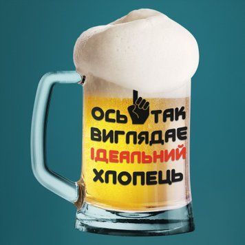 Кружка Влюблённым Пивной бокал(600 мл) с надписью "Ось так виглядає ідеальний хлопець" BR0081 фото