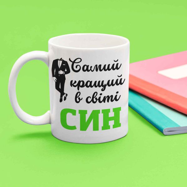 Кружка Для Сына Кружка с надписью "Самий кращий в світі Син" 00220 фото