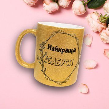 Чашка Для Бабусі Чашка гліттер з написом "Найкраща бабуся" GLT0012 фото