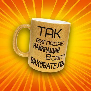 Чашка Для Педагога Чашка гліттер з написом "Так вглядає найкращий в світі вихователь" GLT1261 фото