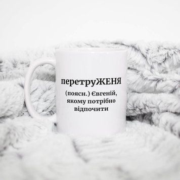 Кружка Мужские Кружка с именем Евгений. Прикольная именная кружка A00130 фото