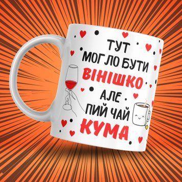 Кружка Для Кумовей Кружка с надписью "Тут могло бути вінішко але пий чай кума" 1N023 фото