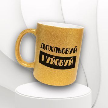 Кружка Для Друга Кружка глиттер с надписью "Дохльобуй і уйобуй" GLT0161 фото