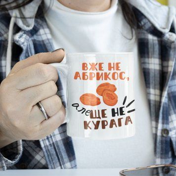 Чашка Для Друга Чашка з написом "Вже не абрикос, але ще не курага" NN0217 фото