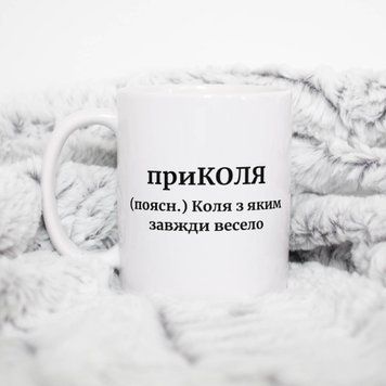 Чашка Чоловічі Чашка з ім'ям Микола. Прикольна іменна чашка A00180 фото