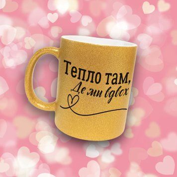 Чашка Для Коханого Чашка гліттер з написом "Тепло там де ми вдох" GLT0261 фото