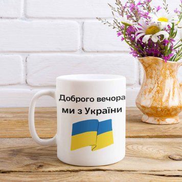 Кружка Патриотические Кружка с надписью "Доброго Вечора Ми з України" 01425 фото