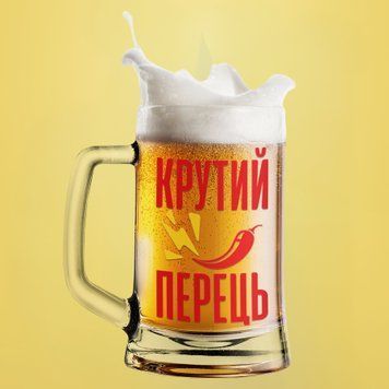 Чашка З приколом Пивний келих(600 мл) з написом "Крутий перець" BR0132 фото