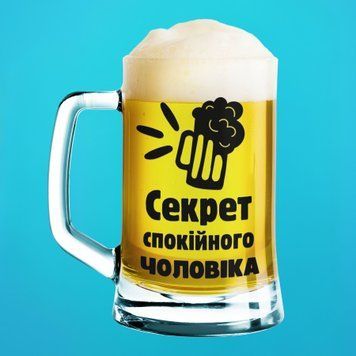 Кружка Влюблённым Пивной бокал(600 мл) с надписью "Секрет спокійного чоловіка" BR0082 фото
