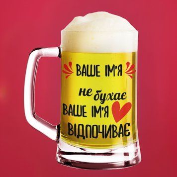 Чашка Жіночі Пивний келих(600 мл) з вашим ім'ям "Ваше ім'я не бухає Ваше ім'я відпочиває" BR0032 фото