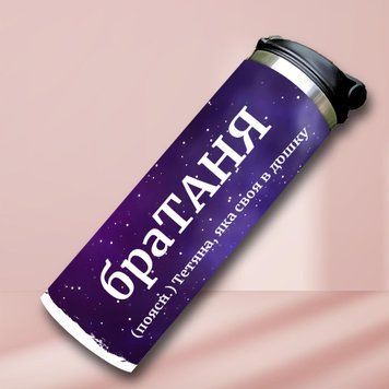 Чашка Жіночі Термочашка для холодних та гарячих напоїв з ім'ям Тетаня TL0363 фото