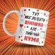 Кружка Для Кумовей Кружка с надписью "Тут могло бути вінішко але пий чай кума" 1N023 фото 1