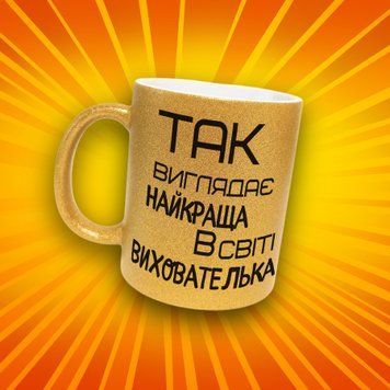 Чашка Для Педагога Чашка гліттер з написом "Так вглядає найкраща в світі вихователька" GLT1262 фото