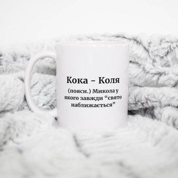 Чашка Чоловічі Чашка з ім'ям Микола. Прикольна іменна чашка A00181 фото