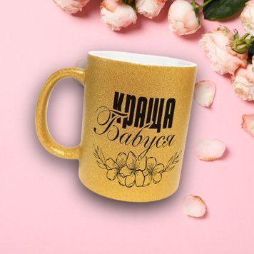 Чашка Для Бабусі Чашка гліттер з написом "Краща бабуся" GLT0013 фото