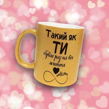 Кружка Для Любимого Кружка глиттер с надписью "Такий як ти буває раз на все життя" GLT0262 фото
