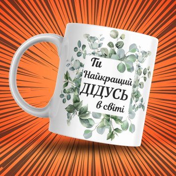 Чашка Для Дідуся Чашка з написом "Ти найкращий дідусь в світі" 1N024 фото