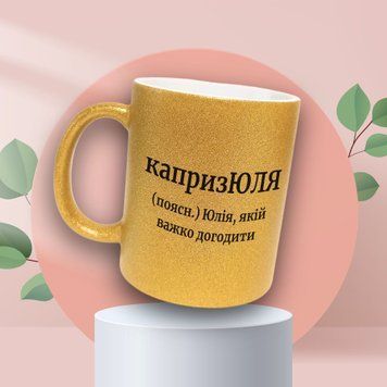 Чашка Жіночі Чашка гліттер з ім'ям Юлія. Прикольна іменна чашка GLT0362 фото