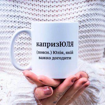 Чашка Жіночі Чашка з ім'ям Юлія. Прикольна іменна чашка A00131 фото