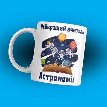 Чашка Для Педагога Чашка для вчителя астрономії з написом "Найкращий вчитель астрономії" 1N239 фото