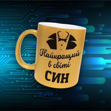 Чашка Для Сина Чашка гліттер з написом "Найкращий в світі син" GLT1112 фото