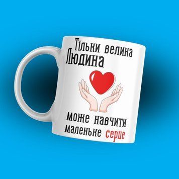 Кружка Для Педагога Кружка для учителя надписью "Тільки велика людина може навчити маленьке серце" 1N109 фото