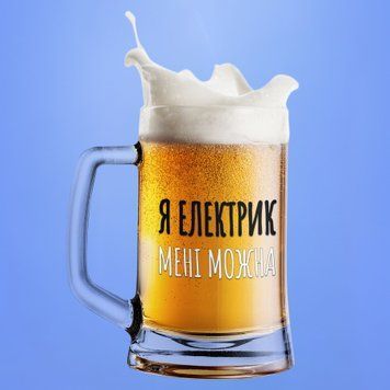 Кружка Професии Пивной бокал(600 мл) для елекрика с надписью "Я електрик мені можна" BR0184 фото