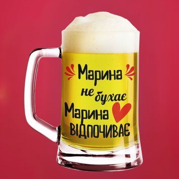 Чашка Жіночі Пивний келих(600 мл) з ім'ям "Марина не бухає Марина відпочиває" BR0033 фото