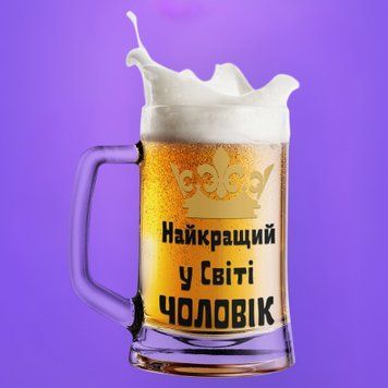 Кружка Влюблённым Пивной бокал(600 мл) с надписью "Найкращий у світі чоловік" BR0083 фото