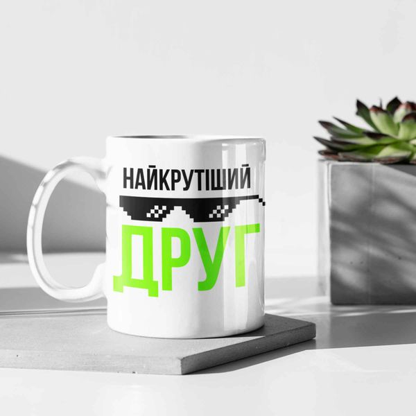 Кружка Для Друга Кружка с надписью "Найкрутіший друг" 01193 фото