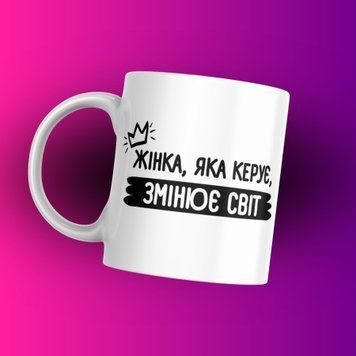 Чашка Для Керівника Чашка для керівниці з написом "Жінка яка керує змінює світ" 1N110 фото