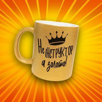 Чашка Інші Чашка гліттер з написом "Не іструктор, а золото" GLT1313 фото