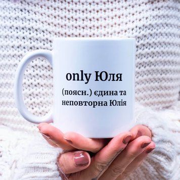 Чашка Жіночі Чашка з ім'ям Юля. Прикольна іменна чашка A00132 фото