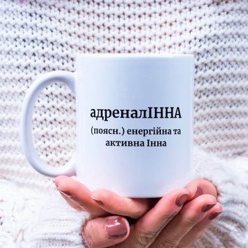 Чашка Жіночі Чашка з ім'ям Інна. Прикольна іменна чашка A00182 фото