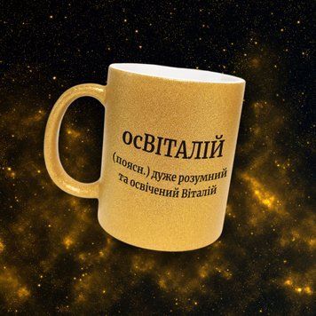 Чашка Чоловічі Чашка гліттер з ім'ям Віталій. Прикольна іменна чашка GLT0464 фото