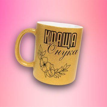 Кружка Для Внучки Кружка глиттер с надписью "Краща онучка" GLT1014 фото