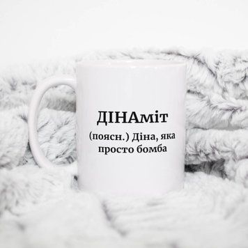 Чашка Жіночі Чашка з ім'ям Діна. Прикольна іменна чашка A00183 фото