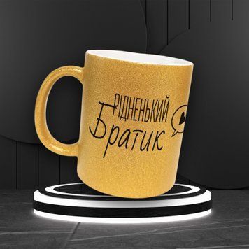 Чашка Для Брата Чашка гліттер з написом "Рідненький братик" GLT0064 фото